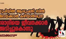 യുപിയില്‍ ആശുപത്രി ബില്‍ അടയ്ക്കാന്‍ കഴിയാതിരുന്ന രോഗിയെ ജീവനക്കാര്‍ അടിച്ചുകൊന്നു