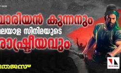 വാരിയന് കുന്നനും മലയാള സിനിമയുടെ രാഷ്ട്രീയവും വാരിയന് കുന്നനും മലയാള സിനിമയുടെ രാഷ്ട്രീയവും