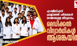 എംബിബിഎസ് പ്രാക്ടിക്കല്‍ പരീക്ഷകള്‍ നടത്താനുള്ള തീരുമാനം;  മെഡിക്കല്‍ വിദ്യാര്‍ഥികള്‍ ആശങ്കയില്‍