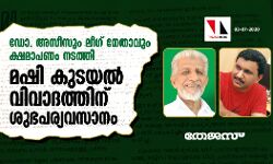 ഡോ. അസീസും ലീഗ് നേതാവും ക്ഷമാപണം നടത്തി;  മഷി കുടയല്‍ വിവാദത്തിന് ശുഭപര്യവസാനം