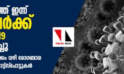 ഇന്ന് സംസ്ഥാനത്ത് 211 പേര്ക്ക് കൊവിഡ് 19 സ്ഥിരീകരിച്ചു; 27 പേര്ക്ക് സമ്പര്ക്കം വഴി രോഗബാധ, പുതുതായി 10 ഹോട്ട് സ്പോട്ടുകള് ഇന്ന് സംസ്ഥാനത്ത് 211 പേര്ക്ക് കൊവിഡ് 19 സ്ഥിരീകരിച്ചു; 27 പേര്ക്ക് സമ്പര്ക്കം വഴി രോഗബാധ, പുതുതായി 10 ഹോട്ട് സ്പോട്ടുകള്