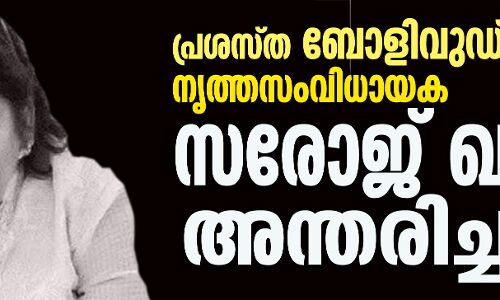 പ്രശസ്ത ബോളിവുഡ് നൃത്തസംവിധായക സരോജ് ഖാന്‍ അന്തരിച്ചു