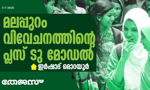 മലപ്പുറം വിവേചനത്തിന്റെ പ്ലസ് ടു മോഡല്‍- ഇര്‍ഷാദ് മൊറയൂര്‍