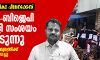 പാലത്തായി ബാലികാ പീഡനക്കേസ്: സിപിഎം-ബിജെപി ഒത്തുകളി സംശയം ബലപ്പെടുന്നു