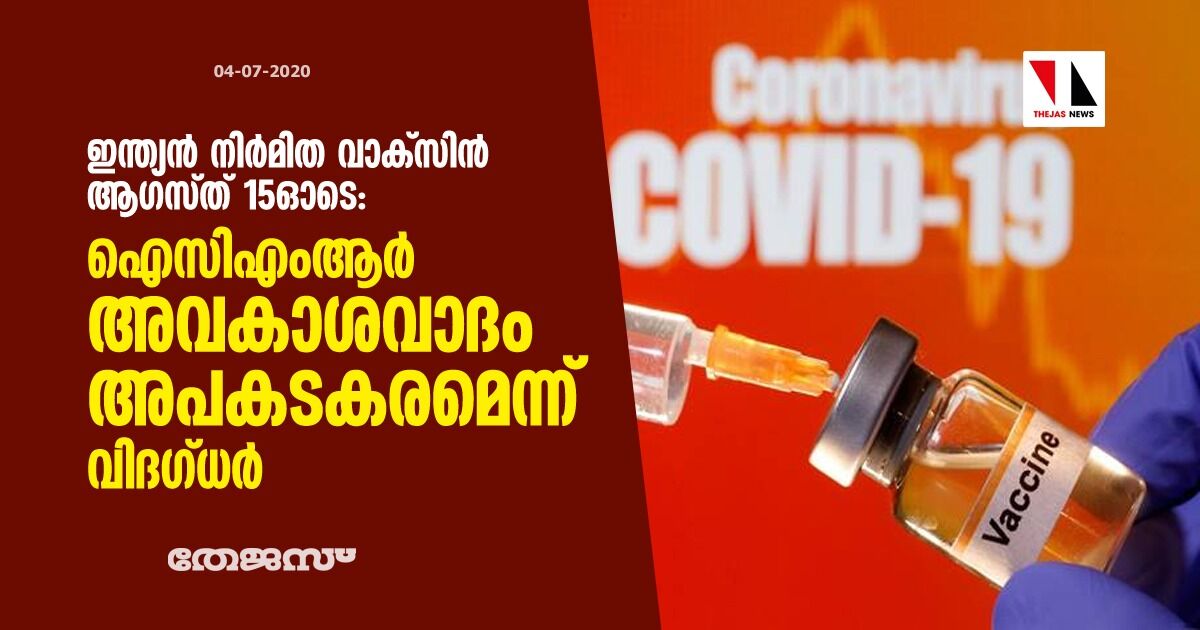 ഇന്ത്യന് നിര്മിത വാക്സിന് ആഗസ്ത് 15ഓടെ: ഐസിഎംആര് അവകാശവാദം അപകടകരമെന്ന് വിദഗ്ധര് ഇന്ത്യന് നിര്മിത വാക്സിന് ആഗസ്ത് 15ഓടെ: ഐസിഎംആര് അവകാശവാദം അപകടകരമെന്ന് വിദഗ്ധര്