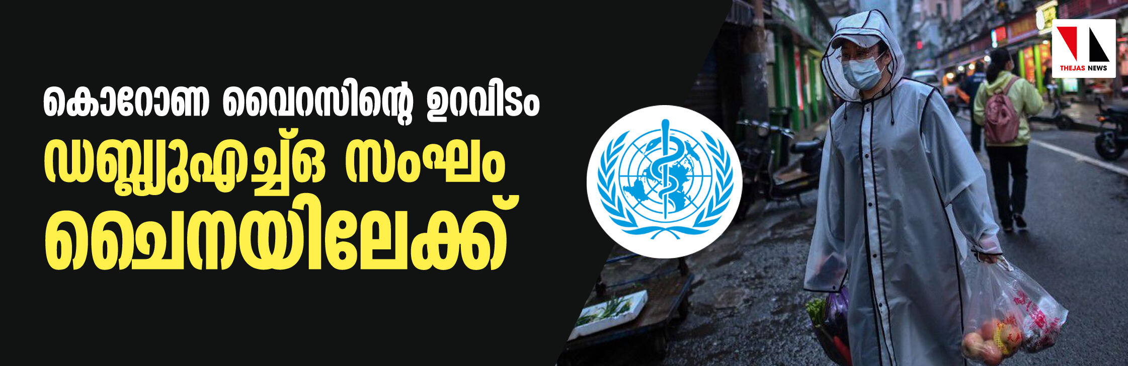 കൊറോണ വൈറസിന്റെ ഉറവിടം: ഡബ്ല്യുഎച്ച്ഒ സംഘം ചൈനയിലേക്ക്