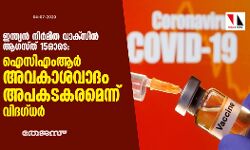 ഇന്ത്യന് നിര്മിത വാക്സിന് ആഗസ്ത് 15ഓടെ: ഐസിഎംആര് അവകാശവാദം അപകടകരമെന്ന് വിദഗ്ധര് ഇന്ത്യന് നിര്മിത വാക്സിന് ആഗസ്ത് 15ഓടെ: ഐസിഎംആര് അവകാശവാദം അപകടകരമെന്ന് വിദഗ്ധര്