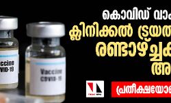 കൊവിഡ് വാക്‌സിന്റെ ക്ലിനിക്കല്‍ ട്രയല്‍ ഫലം രണ്ടാഴ്ച്ചക്കകം അറിയും; പ്രതീക്ഷയോടെ ലോകം