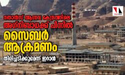 നതാന്‍സ് ആണവ കേന്ദ്രത്തിലെ അഗ്‌നിബാധക്ക് പിന്നില്‍ സൈബര്‍ ആക്രമണം; തിരിച്ചടിക്കുമെന്ന് ഇറാന്‍