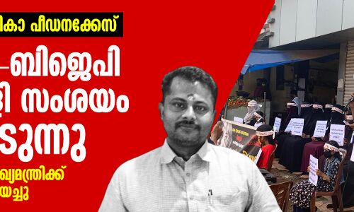 പാലത്തായി ബാലികാ പീഡനക്കേസ്: സിപിഎം-ബിജെപി ഒത്തുകളി സംശയം ബലപ്പെടുന്നു