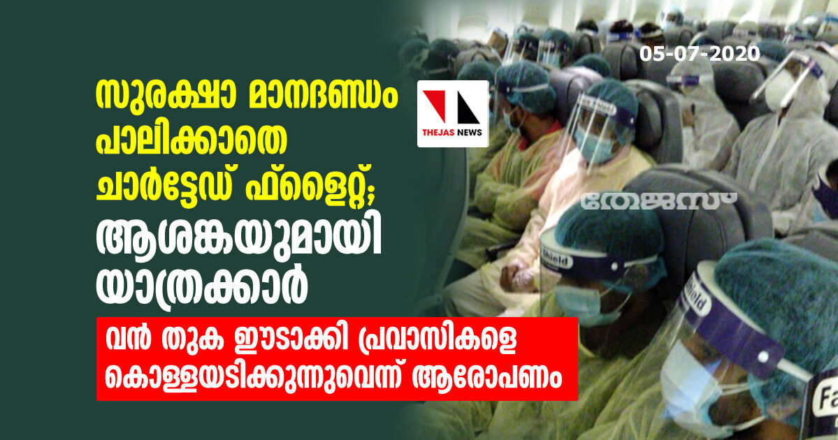 സുരക്ഷാ മാനദണ്ഡം പാലിക്കാതെ ചാര്‍ട്ടേഡ് ഫ്‌ളൈറ്റ്; ആശങ്കയുമായി യാത്രക്കാര്‍