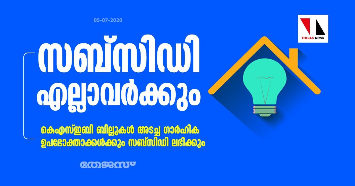 കെഎസ്ഇബി ബില്ലുകൾ അടച്ച ഗാർഹിക ഉപഭോക്താക്കൾക്കും സബ്സിഡി ലഭിക്കും