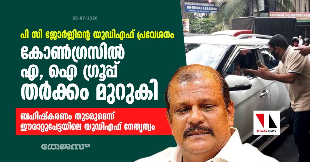 പി സി ജോര്ജിന്റെ യുഡിഎഫ് പ്രവേശനം: കോണ്ഗ്രസില് എ, ഐ ഗ്രൂപ്പ് തര്ക്കം മുറുകി; ബഹിഷ്കരണം തുടരുമെന്ന് ഈരാറ്റുപേട്ടയിലെ യുഡിഎഫ് നേതൃത്വം പി സി ജോര്ജിന്റെ യുഡിഎഫ് പ്രവേശനം: കോണ്ഗ്രസില് എ, ഐ ഗ്രൂപ്പ് തര്ക്കം മുറുകി; ബഹിഷ്കരണം തുടരുമെന്ന് ഈരാറ്റുപേട്ടയിലെ യുഡിഎഫ് നേതൃത്വം