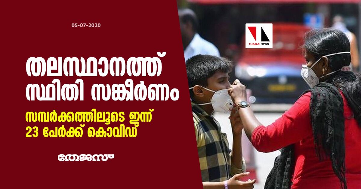 തലസ്ഥാനത്ത് സ്ഥിതി സങ്കീർണം; സമ്പർക്കത്തിലൂടെ ഇന്ന് 23 പേർക്ക് കൊവിഡ്