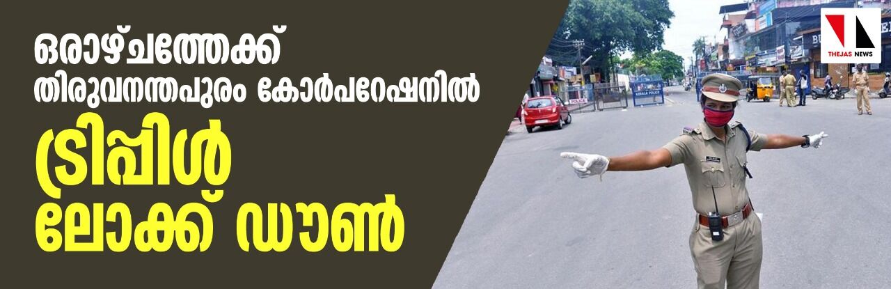 കൊവിഡ് വ്യാപനം രൂക്ഷം; തിരുവനന്തപുരം നഗരത്തില്‍ ട്രിപ്പിള്‍ ലോക്ക് ഡൗണ്‍, മരുന്ന് വാങ്ങാനല്ലാതെ ആരും പുറത്തിറങ്ങരുത്