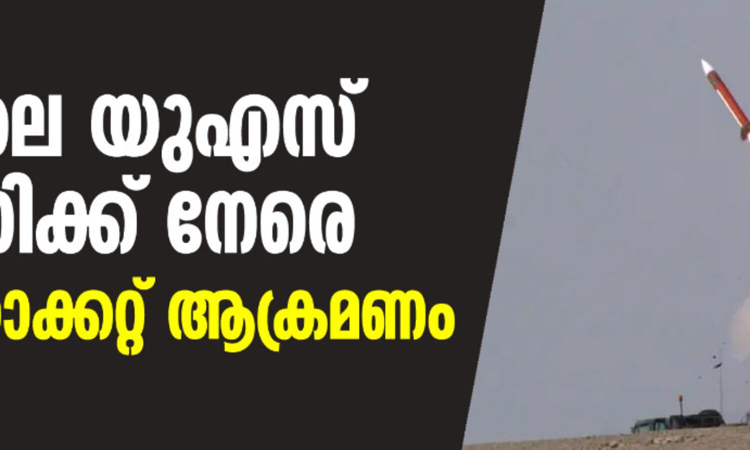 ഇറാഖിലെ യുഎസ് എംബസിക്ക് നേരെ വീണ്ടും റോക്കറ്റ് ആക്രമണം ഇറാഖിലെ യുഎസ് എംബസിക്ക് നേരെ വീണ്ടും റോക്കറ്റ് ആക്രമണം