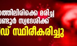 നിരീക്ഷണത്തിലിരിക്കെ മരിച്ച മലപ്പുറം വണ്ടൂര് സ്വദേശിക്ക് കൊവിഡ് സ്ഥിരീകരിച്ചു നിരീക്ഷണത്തിലിരിക്കെ മരിച്ച മലപ്പുറം വണ്ടൂര് സ്വദേശിക്ക് കൊവിഡ് സ്ഥിരീകരിച്ചു