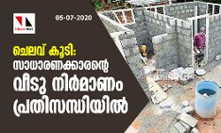 ചെലവ് കൂടി: സാധാരണക്കാരന്റെ വീടു നിര്‍മാണം പ്രതിസന്ധിയില്‍
