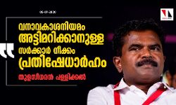വനാവകാശനിയമം അട്ടിമറിക്കാനുള്ള സര്‍ക്കാര്‍ നീക്കം പ്രതിഷേധാര്‍ഹം: തുളസീധരന്‍ പള്ളിക്കല്‍