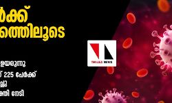 കൊവിഡ് നിരക്ക് ഉയരുന്നു; സംസ്ഥാനത്ത് ഇന്ന് 225 പേര്‍ക്ക് രോഗം സ്ഥിരീകരിച്ചു