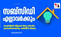 കെഎസ്ഇബി ബില്ലുകൾ അടച്ച ഗാർഹിക ഉപഭോക്താക്കൾക്കും സബ്സിഡി ലഭിക്കും