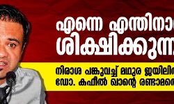 എന്നെ എന്തിനാണ് ശിക്ഷിക്കുന്നത്?- നിരാശ പങ്കുവച്ച് മഥുര ജയിലില്‍ നിന്ന് ഡോ. കഫീല്‍ ഖാന്റെ രണ്ടാമത്തെ കത്ത്