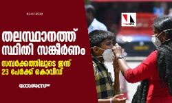 തലസ്ഥാനത്ത് സ്ഥിതി സങ്കീർണം; സമ്പർക്കത്തിലൂടെ ഇന്ന് 23 പേർക്ക് കൊവിഡ്