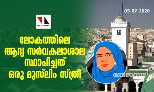 ലോകത്തിലെ ആദ്യ സര്‍വകലാശാല സ്ഥാപിച്ചത് ഒരു മുസ്‌ലിം സ്ത്രീ