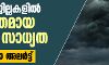 ആറു ജില്ലകളില് ശക്തമായ മഴക്ക് സാധ്യത; യെല്ലോ അലര്ട്ട് ആറു ജില്ലകളില് ശക്തമായ മഴക്ക് സാധ്യത; യെല്ലോ അലര്ട്ട്