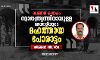 മലബാര്‍ കലാപം: സ്വാതന്ത്ര്യത്തിനായുള്ള മലയാളിയുടെ   മഹത്തായ പോരാട്ടം