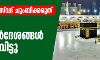 ഹജറുല് അസ്വദ് ചുംബിക്കരുത് ; ഹജ്ജ്: മാര്ഗ്ഗനിര്ദേശങ്ങള് പുറത്ത് വിട്ടു ഹജറുല് അസ്വദ് ചുംബിക്കരുത് ; ഹജ്ജ്: മാര്ഗ്ഗനിര്ദേശങ്ങള് പുറത്ത് വിട്ടു