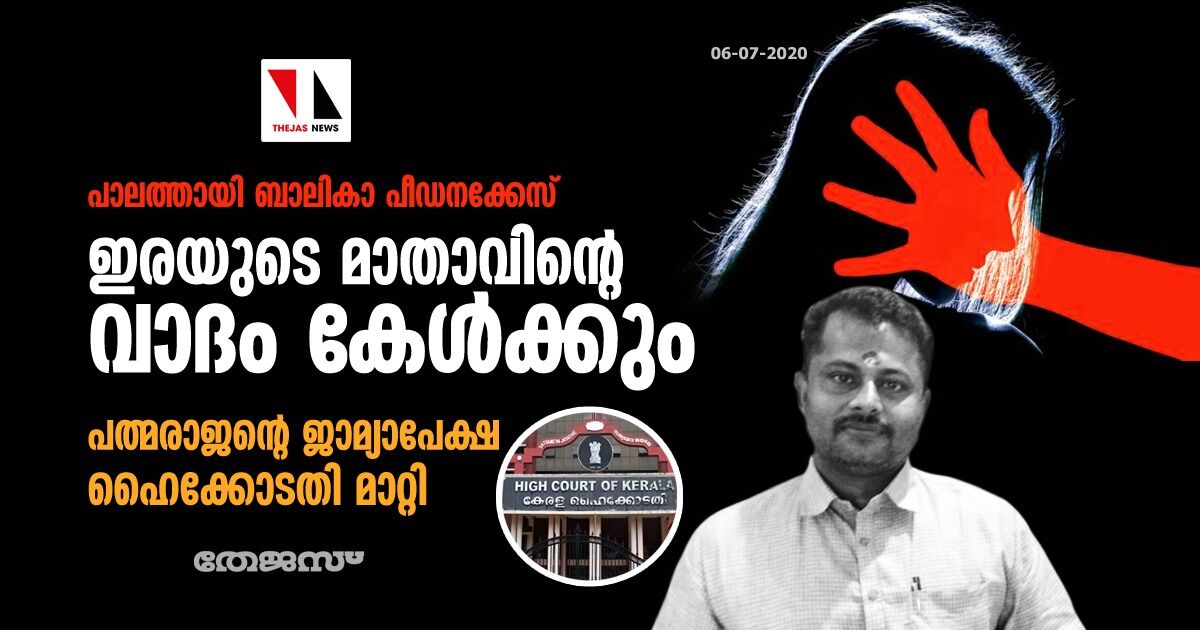 പാലത്തായി ബാലികാ പീഡനക്കേസ്: ഇരയുടെ മാതാവിന്റെ വാദം കേള്‍ക്കും