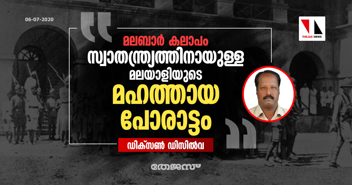 മലബാര്‍ കലാപം: സ്വാതന്ത്ര്യത്തിനായുള്ള മലയാളിയുടെ   മഹത്തായ പോരാട്ടം