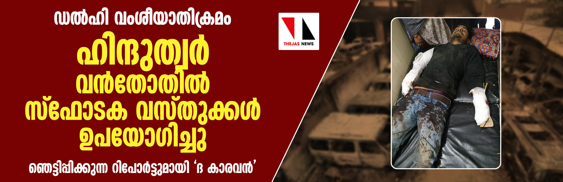 ഡല്‍ഹി വംശീയാതിക്രമം: ഹിന്ദുത്വര്‍ വന്‍തോതില്‍ സ്‌ഫോടക വസ്തുക്കള്‍ ഉപയോഗിച്ചു; ഞെട്ടിപ്പിക്കുന്ന റിപോര്‍ട്ടുമായി ദ കാരവന്‍