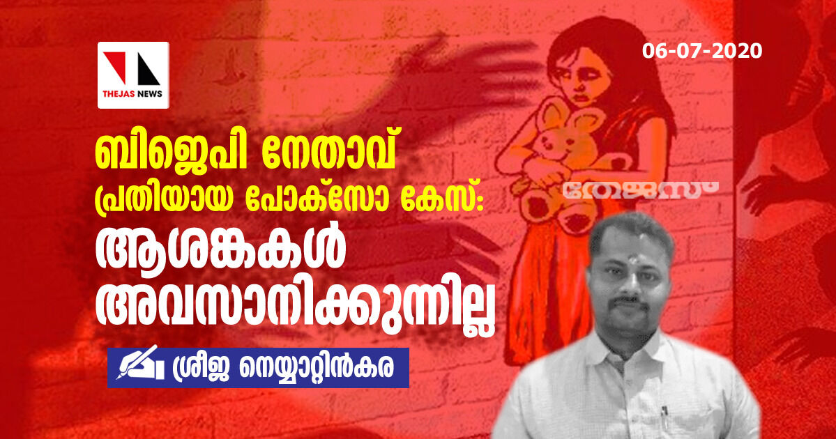 ബിജെപി നേതാവ് പ്രതിയായ പോക്‌സോ കേസ്; ആശങ്കകള്‍ അവസാനിക്കുന്നില്ല