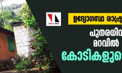 ഉദ്യോഗസ്ഥ രാഷ്ട്രീയ കൂട്ടുകെട്ട്:    പുനരധിവാസത്തിന്റെ മറവില്‍ നടത്തുന്നത് കോടികളുടെ വെട്ടിപ്പ്