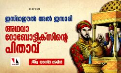 ഇസ്മാഈൽ അൽ ജസാരി അഥവാ റോബോടിക്‌സിന്റെ പിതാവ്