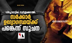 ഡിപ്ലോമാറ്റിക് സ്വര്‍ണ്ണക്കടത്ത്: സര്‍ക്കാര്‍ ഉദ്യോഗസ്ഥയ്ക്ക് പങ്കെന്ന് സൂചന