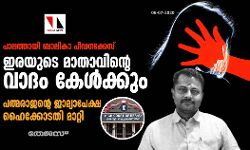 പാലത്തായി ബാലികാ പീഡനക്കേസ്: ഇരയുടെ മാതാവിന്റെ വാദം കേള്‍ക്കും