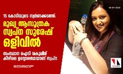15 കോടിയുടെ സ്വര്‍ണക്കടത്ത്: മുഖ്യ ആസൂത്രക സ്വപ്‌ന സുരേഷ് ഒളിവില്‍
