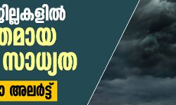 ആറു ജില്ലകളില്‍ ശക്തമായ മഴക്ക് സാധ്യത; യെല്ലോ അലര്‍ട്ട്