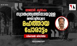 മലബാര്‍ കലാപം: സ്വാതന്ത്ര്യത്തിനായുള്ള മലയാളിയുടെ   മഹത്തായ പോരാട്ടം