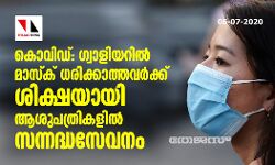 കൊവിഡ്: ഗ്വാളിയറില്‍ മാസ്‌ക് ധരിക്കാത്തവര്‍ക്ക് ശിക്ഷയായി ആശുപത്രികളില്‍ സന്നദ്ധസേവനം