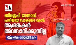 ബിജെപി നേതാവ് പ്രതിയായ പോക്‌സോ കേസ്; ആശങ്കകള്‍ അവസാനിക്കുന്നില്ല