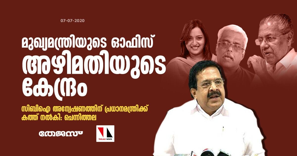 മുഖ്യമന്ത്രിയുടെ ഓഫീസ് അഴിമതിയുടെ കേന്ദ്രം; സിബിഐ അന്വേഷണത്തിന് പ്രധാനമന്ത്രിക്ക് കത്തുനൽകി: ചെന്നിത്തല മുഖ്യമന്ത്രിയുടെ ഓഫീസ് അഴിമതിയുടെ കേന്ദ്രം; സിബിഐ അന്വേഷണത്തിന് പ്രധാനമന്ത്രിക്ക് കത്തുനൽകി: ചെന്നിത്തല