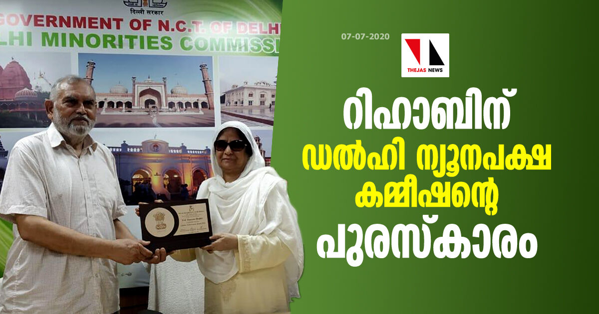 പിന്നാക്ക ശാക്തീകരണ പ്രവര്ത്തനങ്ങള്: റിഹാബിന് ഡല്ഹി ന്യൂനപക്ഷ കമ്മീഷന്റെ പുരസ്കാരം പിന്നാക്ക ശാക്തീകരണ പ്രവര്ത്തനങ്ങള്: റിഹാബിന് ഡല്ഹി ന്യൂനപക്ഷ കമ്മീഷന്റെ പുരസ്കാരം