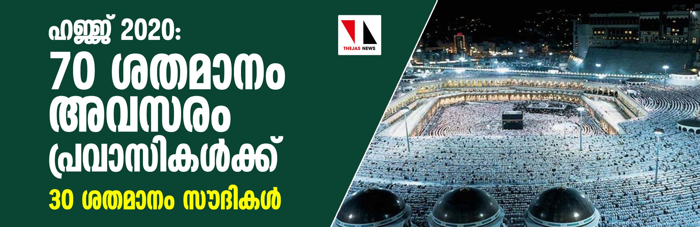 ഹജ്ജ് 2020: 70 ശതമാനം അവസരം പ്രവാസികള്ക്ക്; 30 ശതമാനം സൗദികള് ഹജ്ജ് 2020: 70 ശതമാനം അവസരം പ്രവാസികള്ക്ക്; 30 ശതമാനം സൗദികള്
