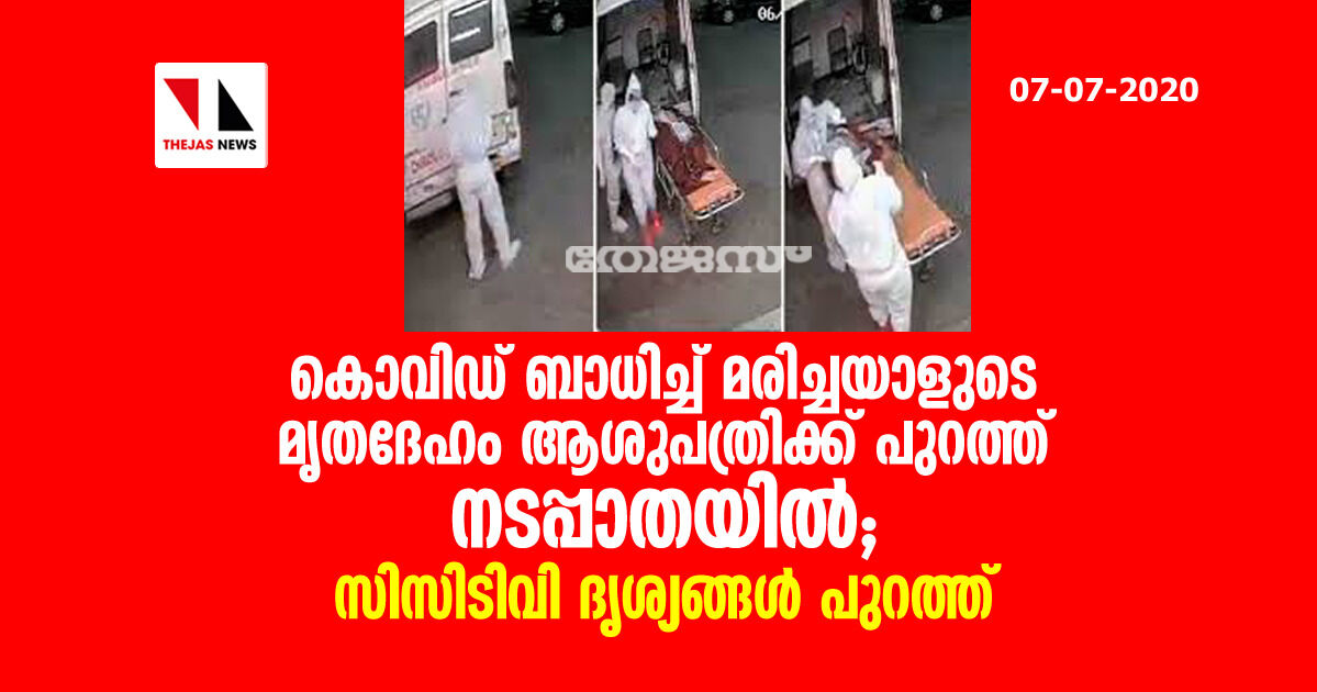 കൊവിഡ് ബാധിച്ച് മരിച്ചയാളുടെ മൃതദേഹം ആശുപത്രിക്ക് പുറത്ത് നടപ്പാതയില്; സിസിടിവി ദൃശ്യങ്ങള് പുറത്ത് കൊവിഡ് ബാധിച്ച് മരിച്ചയാളുടെ മൃതദേഹം ആശുപത്രിക്ക് പുറത്ത് നടപ്പാതയില്; സിസിടിവി ദൃശ്യങ്ങള് പുറത്ത്