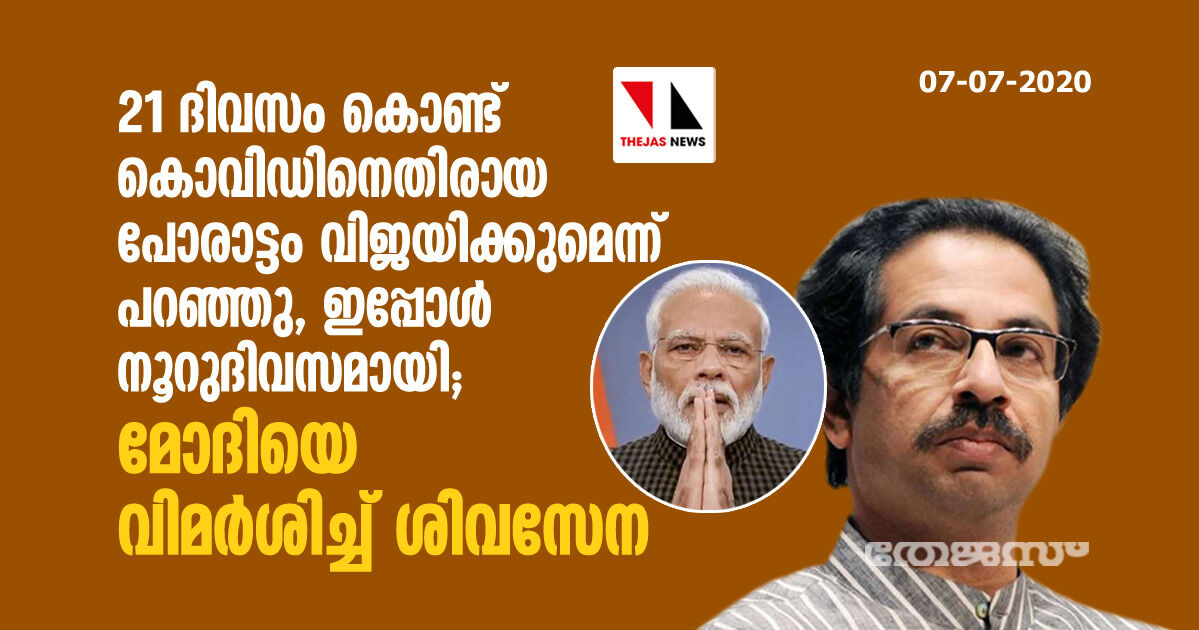 21 ദിവസം കൊണ്ട് കൊവിഡിനെതിരായ പോരാട്ടം വിജയിക്കുമെന്ന് പറഞ്ഞു, ഇപ്പോള്‍ നൂറുദിവസമായി; മോദിയെ വിമര്‍ശിച്ച് ശിവസേന