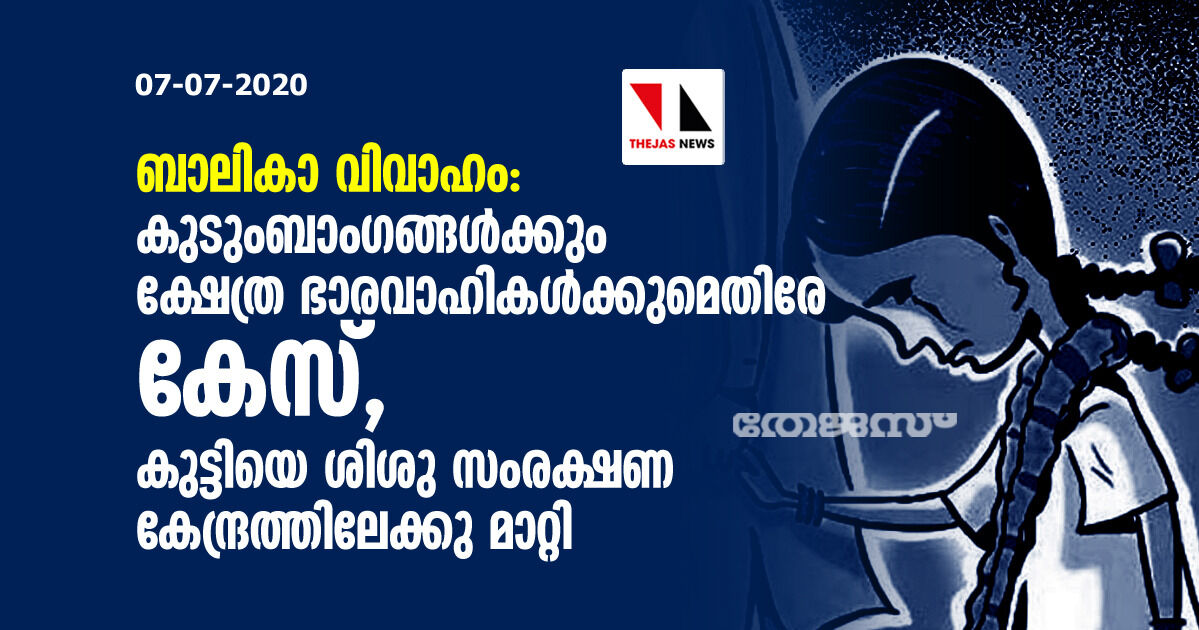 ബാലികാ വിവാഹം; കുടുംബാംഗങ്ങള്‍ക്കും ക്ഷേത്ര ഭാരവാഹികള്‍ക്കുമെതിരേ കേസ്, കുട്ടിയെ ശിശു സംരക്ഷണ കേന്ദ്രത്തിലേക്കു മാറ്റി